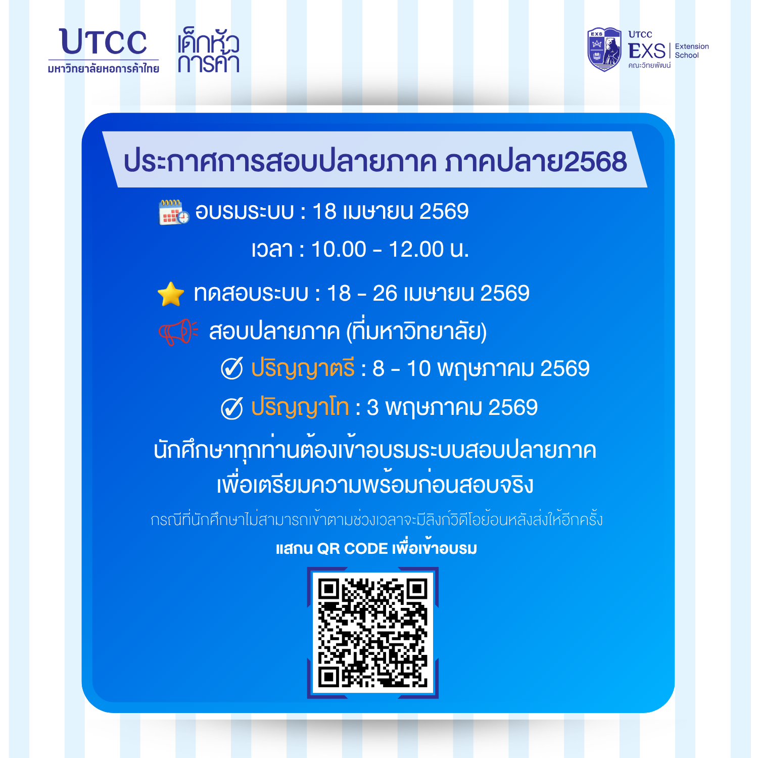 ประกาศแจ้งการสอบปลายภาค เเละการทดสอบระบบก่อนสอบ สำหรับนักศึกหลักสูตรออนไลน์ ในภาคปลาย2568